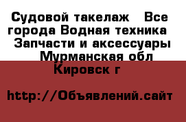 Судовой такелаж - Все города Водная техника » Запчасти и аксессуары   . Мурманская обл.,Кировск г.